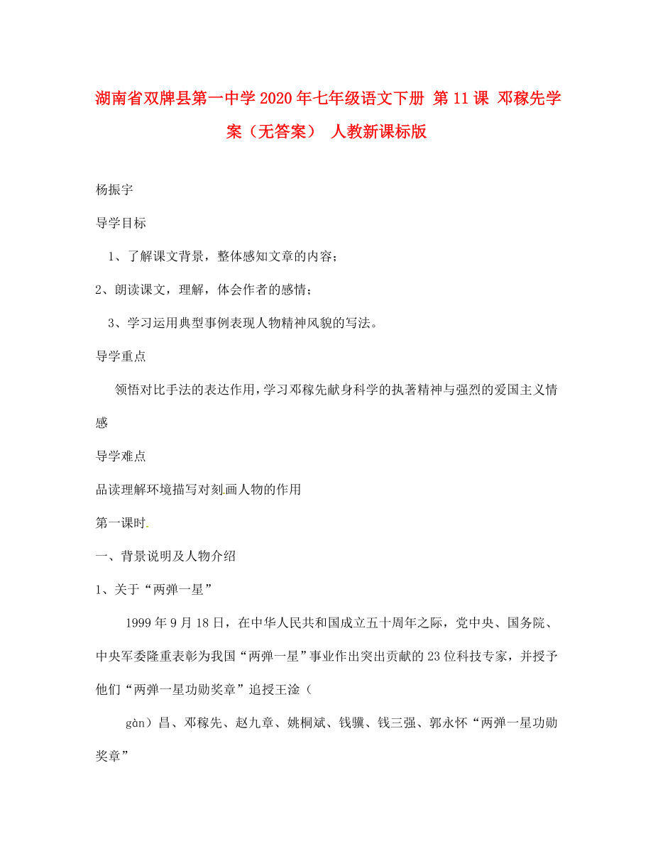 湖南省雙牌縣第一中學(xué)2020年七年級(jí)語(yǔ)文下冊(cè) 第11課 鄧稼先學(xué)案（無(wú)答案） 人教新課標(biāo)版_第1頁(yè)