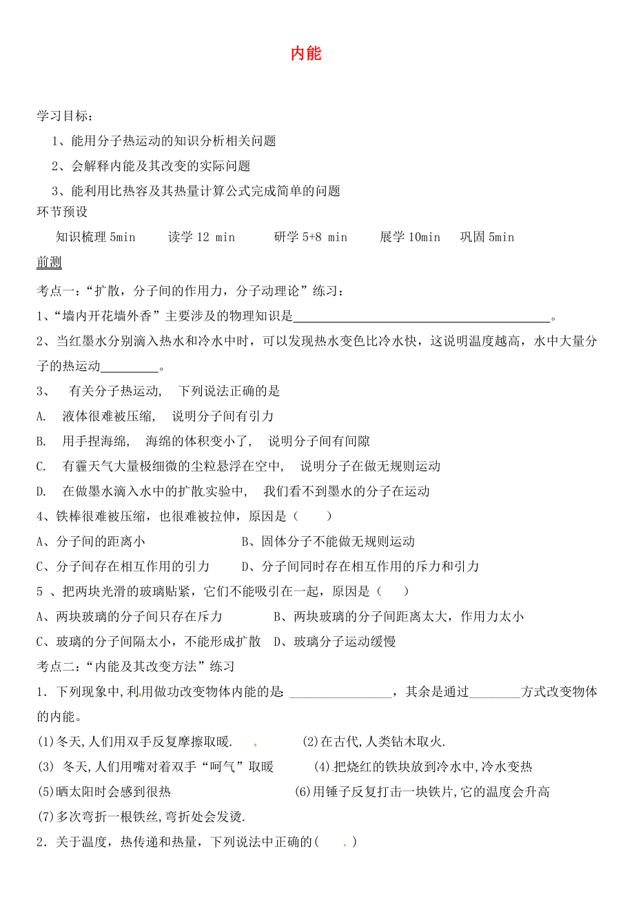 河北省石家莊創(chuàng)新國際學校九年級物理全冊 13 內能學案（無答案）（新版）新人教版_第1頁