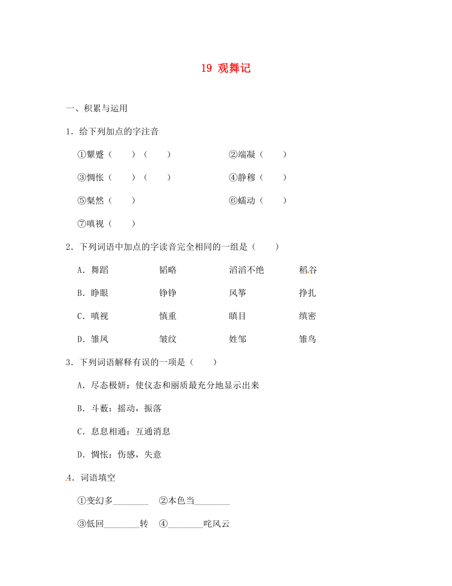 河北省高碑店市第三中學(xué)七年級語文下冊 19 觀舞記同步診斷試題（無答案） 新人教版（通用）_第1頁