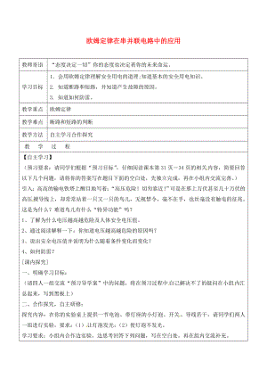 山東省廣饒縣丁莊鎮(zhèn)中心初級中學(xué)九年級物理全冊 17.4 歐姆定律在串、并聯(lián)電路中的應(yīng)用學(xué)案（無答案）（新版）新人教版