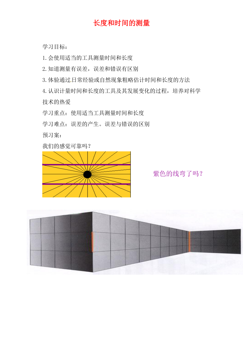 山東省肥城市王莊鎮(zhèn)初級(jí)中學(xué)八年級(jí)物理上冊(cè) 1.1 長(zhǎng)度和時(shí)間的測(cè)量導(dǎo)學(xué)案（無(wú)答案）（新版）新人教版_第1頁(yè)