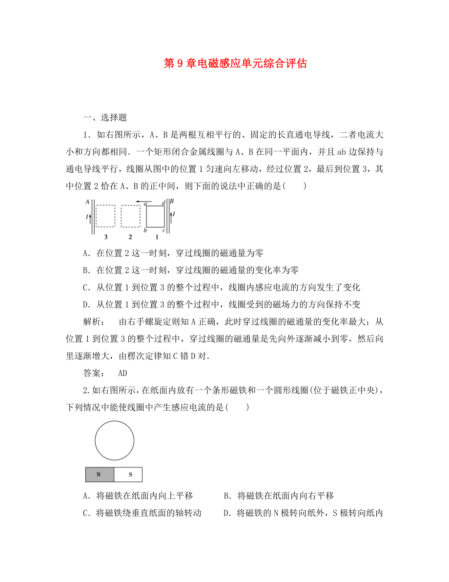 2020屆高考物理一輪復習 第9章電磁感應單元綜合評估課下作業(yè) 新人教版必修1（通用）_第1頁