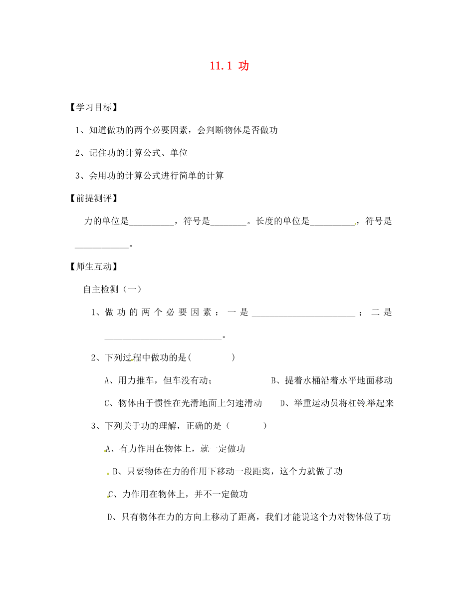 天津市葛沽第三中學八年級物理下冊 11.1 功（第3課時）導學案（無答案）（新版）新人教版_第1頁