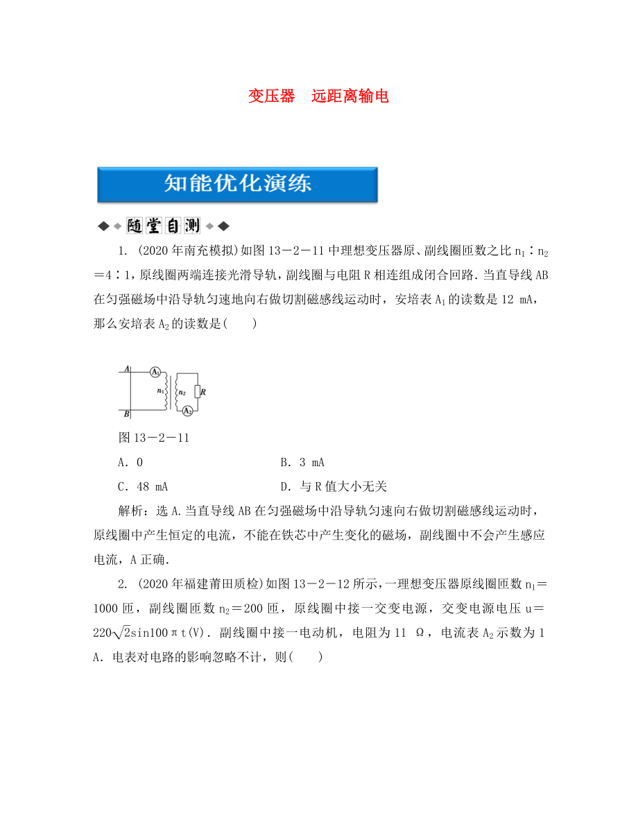 【優(yōu)化方案】2020高考物理總復(fù)習(xí) 第13章第二節(jié) 變壓器 遠(yuǎn)距離輸電知能優(yōu)化演練 大綱人教版_第1頁