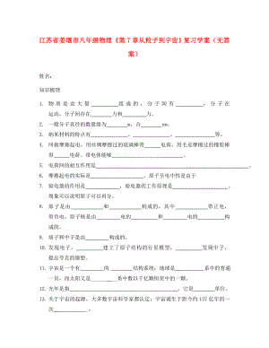 江蘇省姜堰市八年級物理《第7章 從粒子到宇宙》復(fù)習(xí)學(xué)案（無答案）