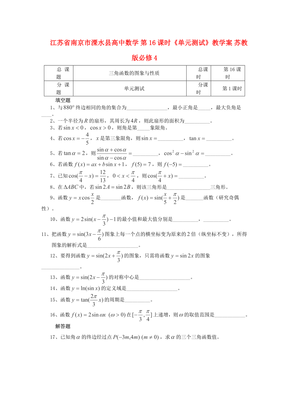 江蘇省南京市溧水縣高中數(shù)學(xué) 第16課時(shí)《單元測(cè)試》教學(xué)案 蘇教版必修4_第1頁