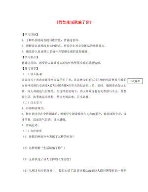 河北省保定市安國(guó)市實(shí)驗(yàn)中學(xué)九年級(jí)語文下冊(cè) 8 假如生活欺騙了你導(dǎo)學(xué)案（無答案） 語文版