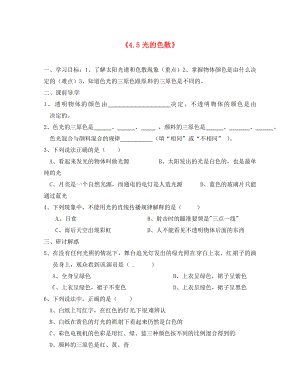 广西崇左市大新县全茗镇中学八年级物理上册 4.5 光的色散导学案（无答案）（新版）新人教版