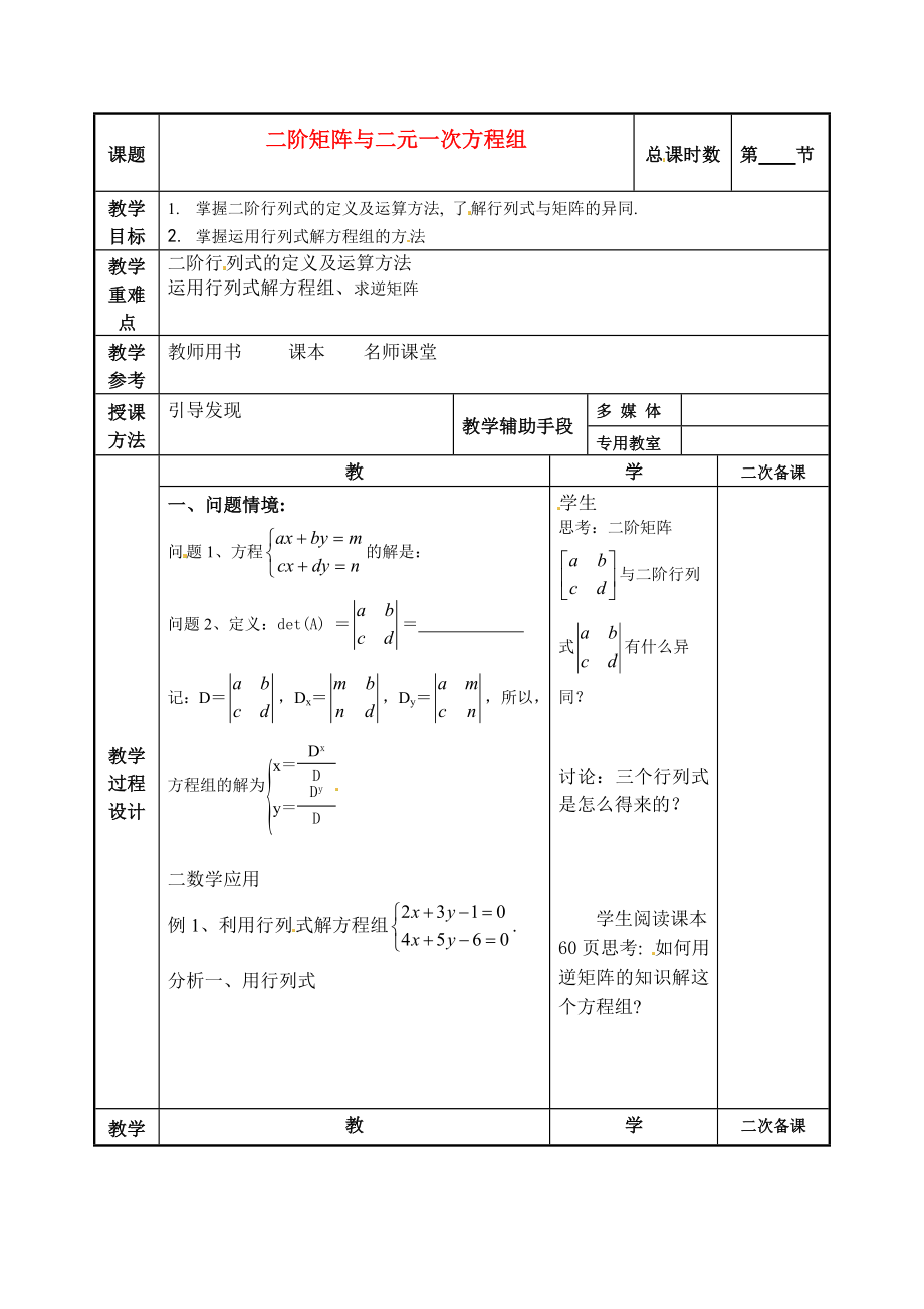 江蘇省徐州市建平中學高二數(shù)學 二階矩陣與二元一次方程組教案_第1頁