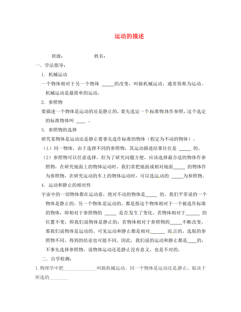 河南省沈丘縣全峰完中八年級物理上冊 運動的描述教學案（無答案） 新人教版_第1頁