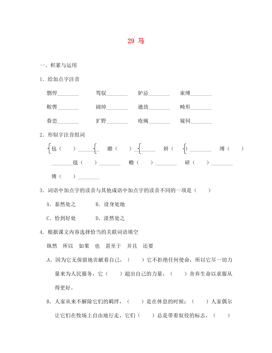 河北省高碑店市第三中學(xué)七年級(jí)語文下冊 29 馬同步診斷試題（無答案） 新人教版（通用）_第1頁