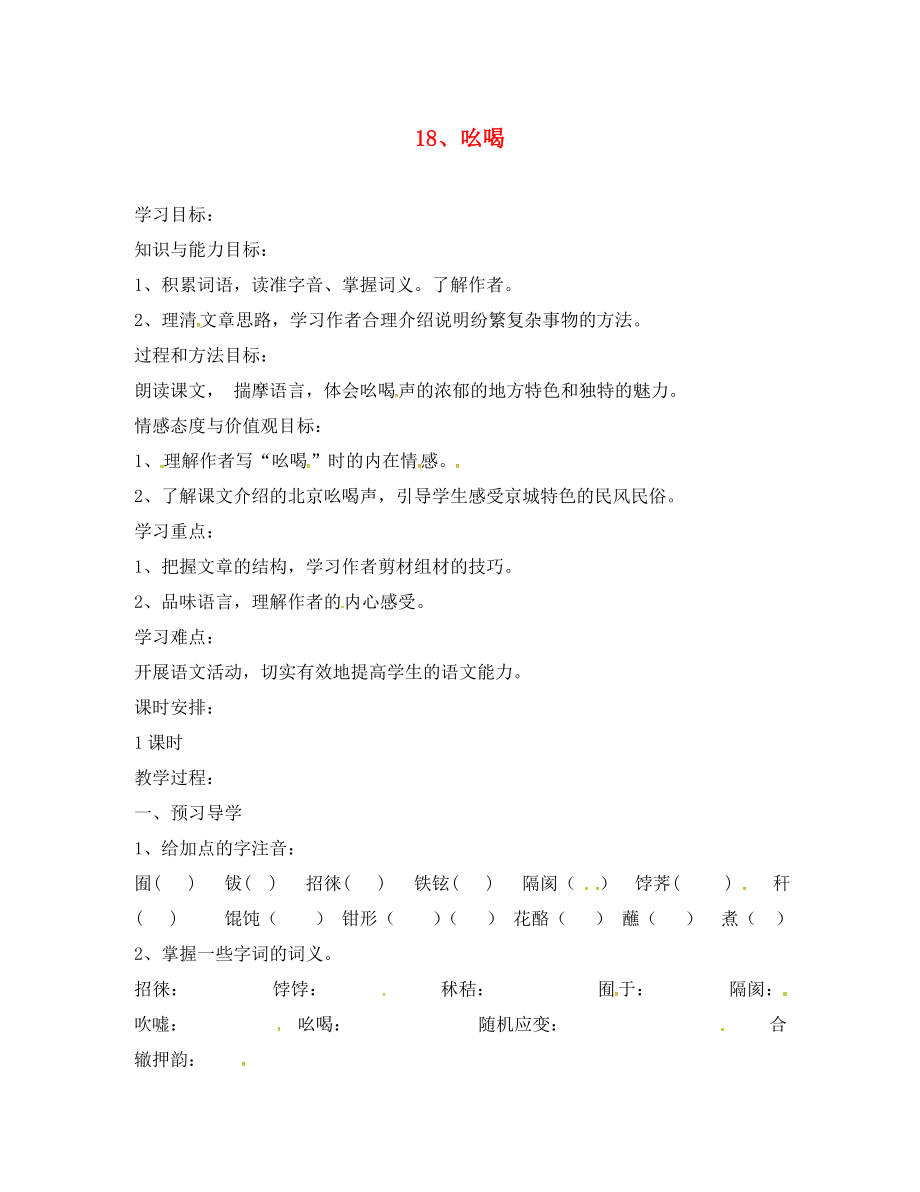 河南省召陵區(qū)召陵鎮(zhèn)第二初級(jí)中學(xué)八年級(jí)語(yǔ)文下冊(cè) 18《吆喝》教學(xué)案（無(wú)答案）（新版）新人教版_第1頁(yè)