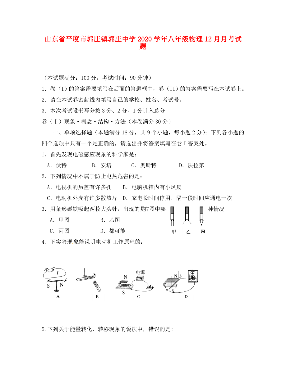 山東省平度市郭莊鎮(zhèn)郭莊中學(xué)2020學(xué)年八年級(jí)物理12月月考試題（無答案）_第1頁