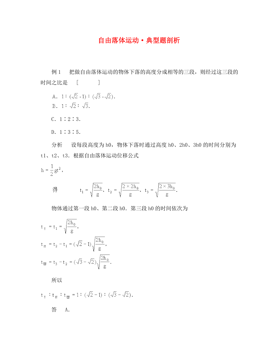 高中物理《自由落体运动》学案5 新人教版必修1（通用）_第1页