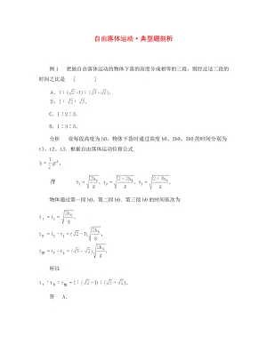 高中物理《自由落體運(yùn)動》學(xué)案5 新人教版必修1（通用）