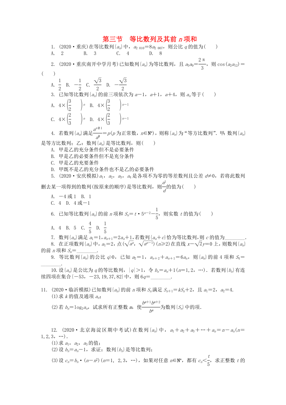 浙江省2020高考數(shù)學(xué)總復(fù)習(xí) 第6單元 第3節(jié) 等比數(shù)列及其前n項(xiàng)和 文 新人教A版_第1頁