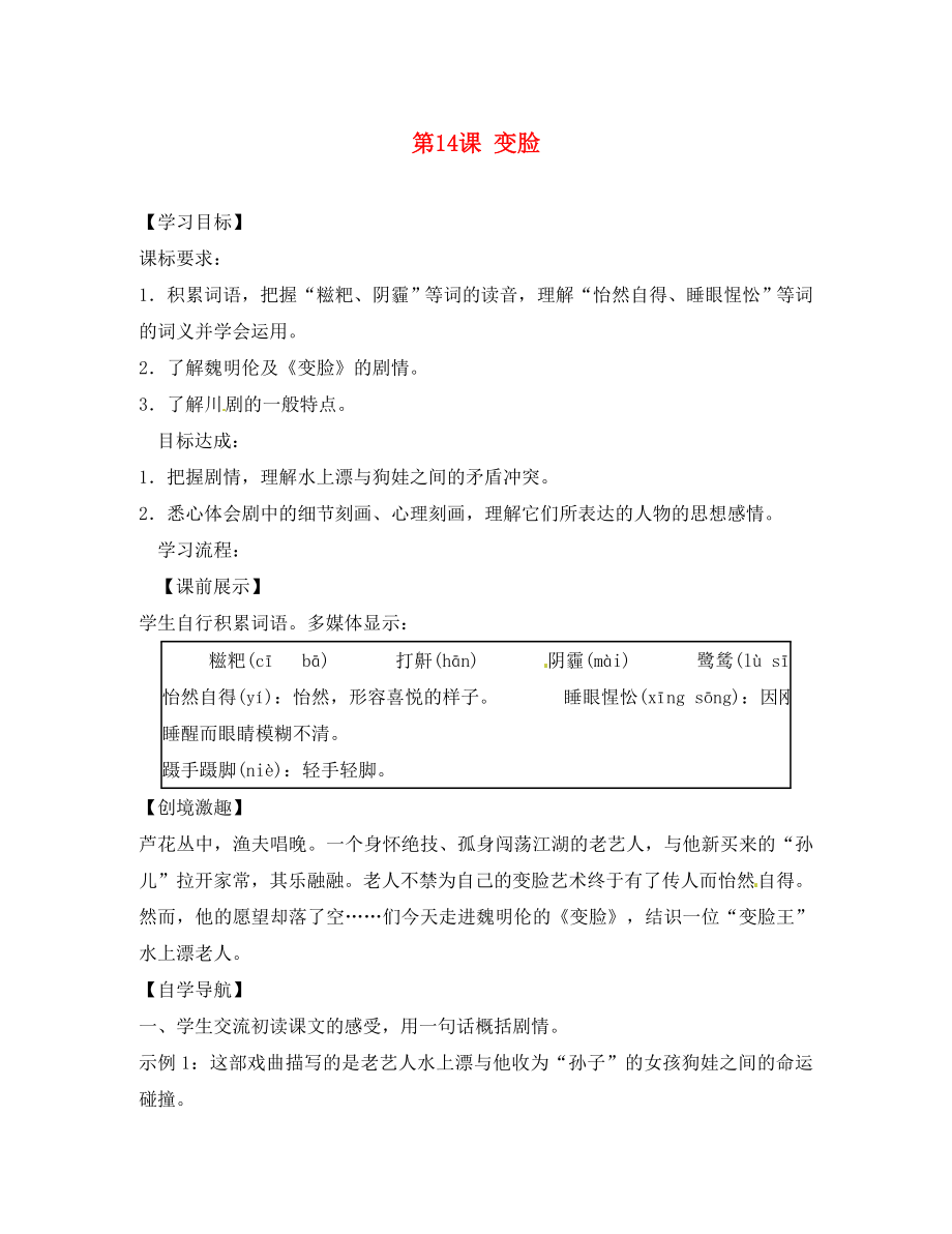 遼寧省燈塔市第二初級中學(xué)九年級語文下冊 第14課 變臉導(dǎo)學(xué)案（無答案） 新人教版_第1頁