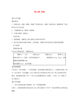 遼寧省燈塔市第二初級(jí)中學(xué)九年級(jí)語文下冊(cè) 第14課 變臉導(dǎo)學(xué)案（無答案） 新人教版