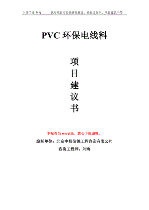 PVC环保电线料项目建议书写作模板