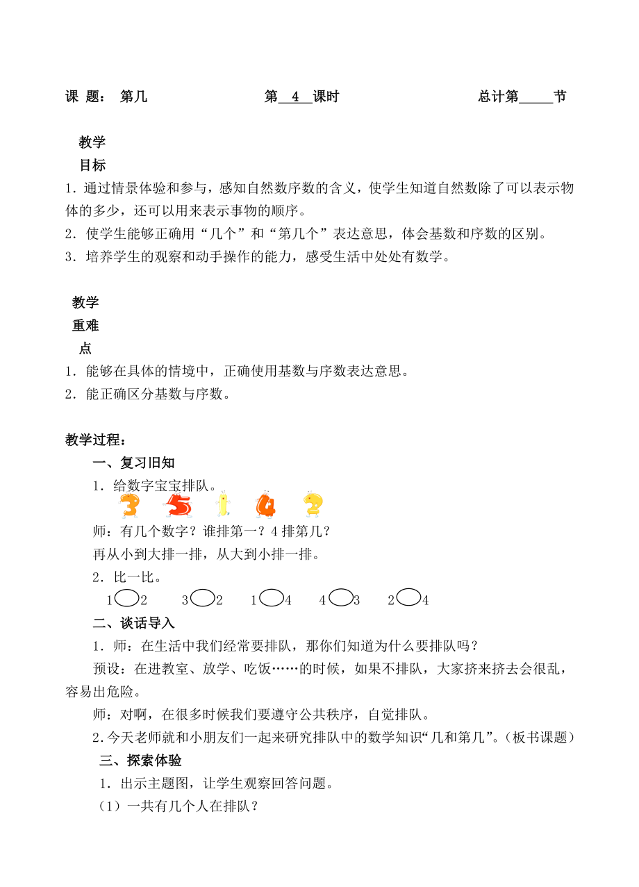 一年级上册数学教案-4 第几（人教新课标 ）_第1页