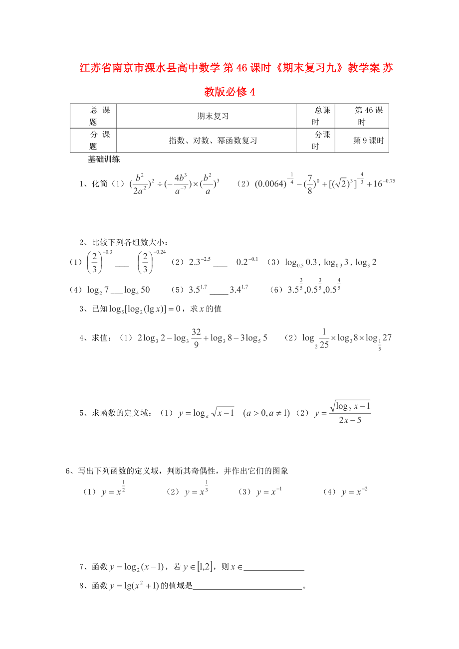 江苏省南京市溧水县高中数学 第46课时《期末复习九》教学案 苏教版必修4_第1页