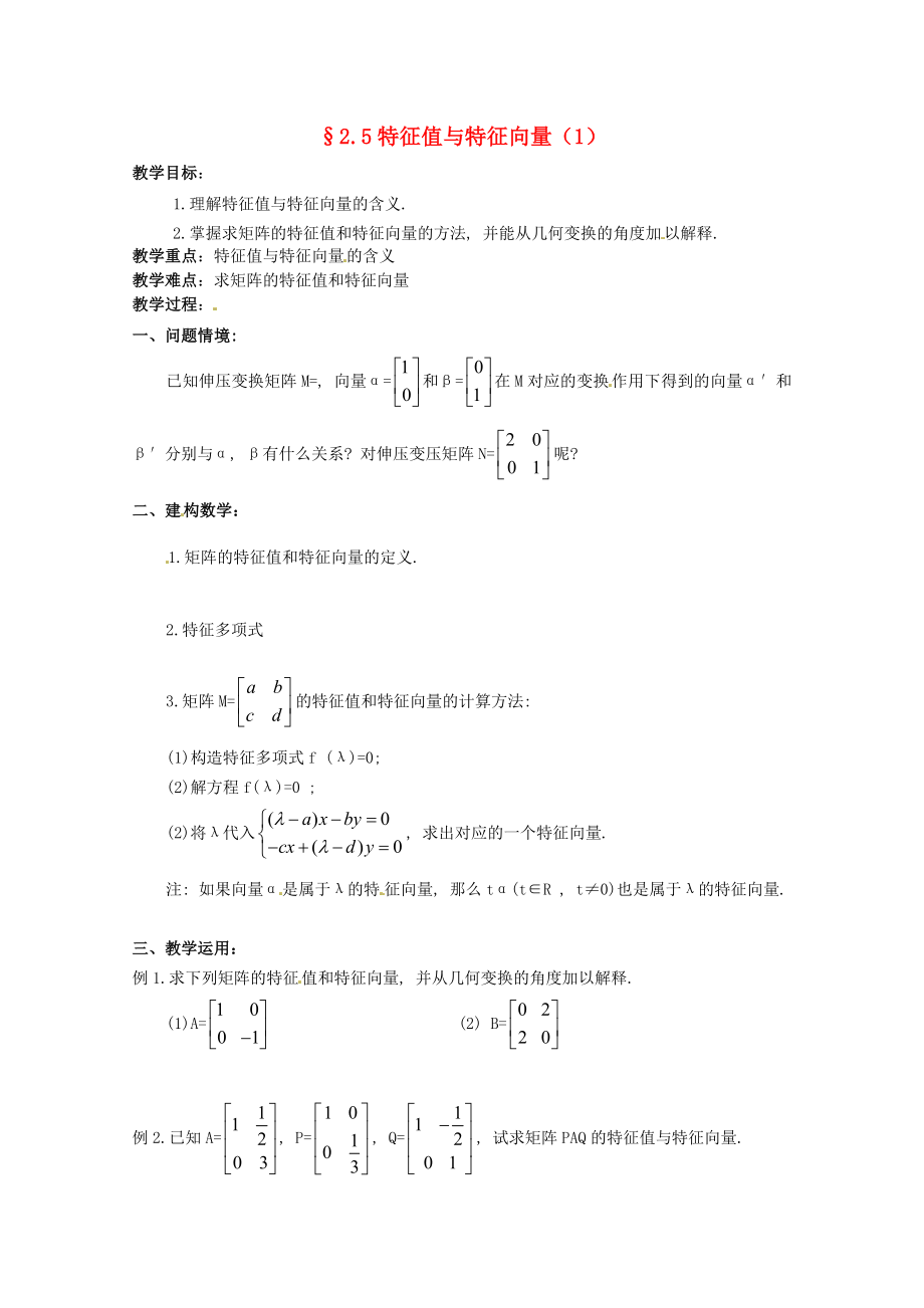 江蘇省徐州市建平中學(xué)高二數(shù)學(xué) 2.5特征值與特征向量（1）學(xué)案_第1頁