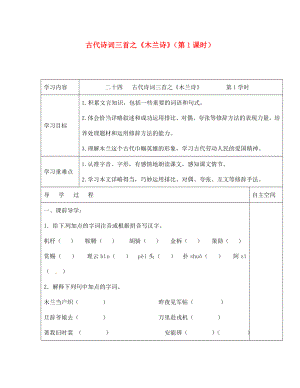 海南省?？谑械谑闹袑W七年級語文下冊 第24課 古代詩詞三首之《木蘭詩》（第1課時）導學案（無答案） 蘇教版