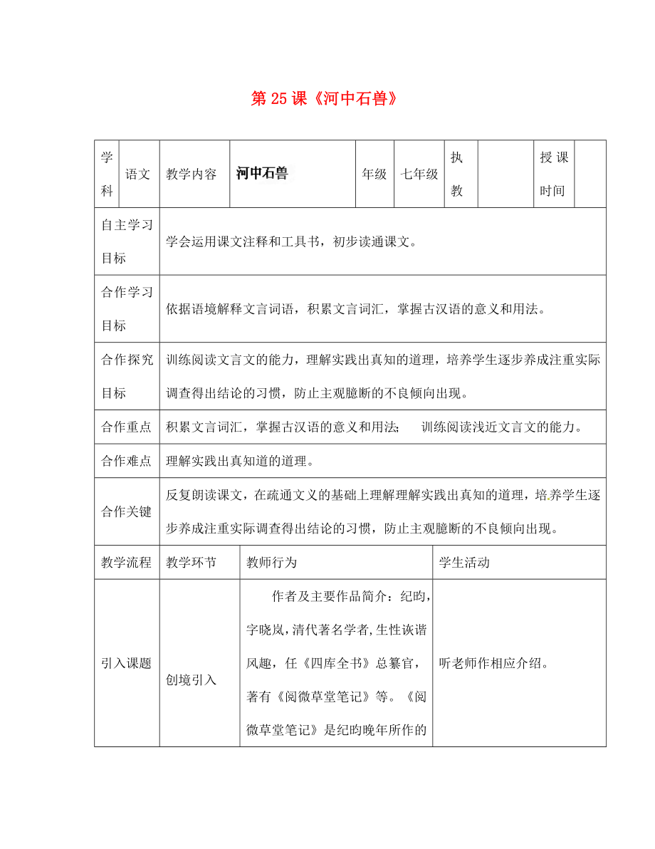 湖北省宜都市红花套镇初级中学七年级语文上册 第25课《河中石兽》教学案 （新版）新人教版（通用）_第1页