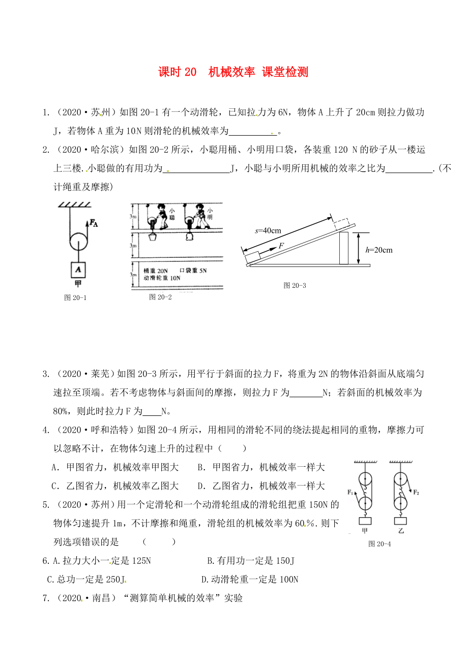 江蘇省南通市第一初級中學(xué)九年級物理下冊 課時20 機械效率課堂檢測（無答案） 蘇科版_第1頁