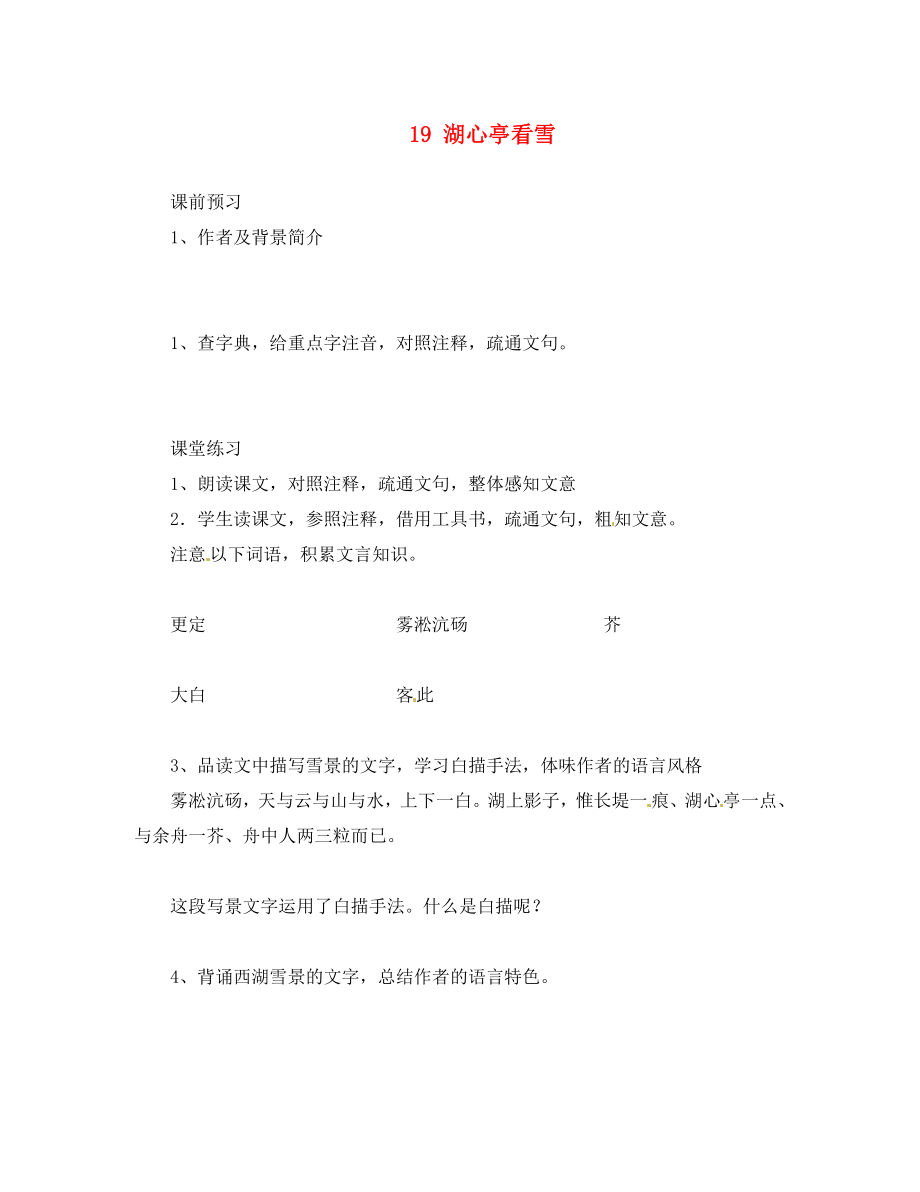 河北省邯鄲市涉縣第三中學(xué)九年級語文上冊 19 湖心亭看雪學(xué)案（無答案） 冀教版_第1頁