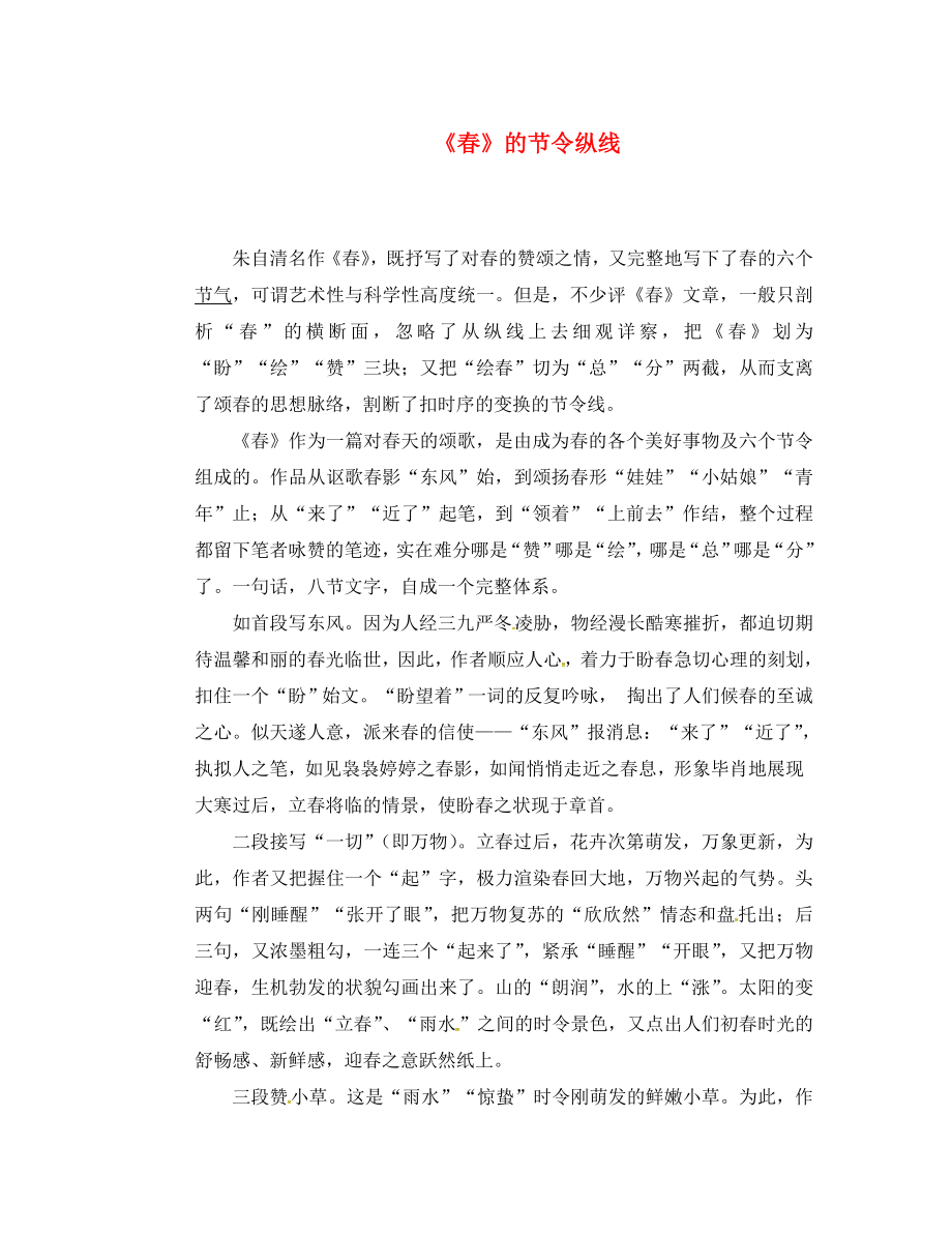 湖南省長沙市望城縣喬口鎮(zhèn)喬口中學(xué)七年級語文上冊 11《春》教學(xué)交流素材-春的節(jié)令縱線 （新版）新人教版（通用）_第1頁