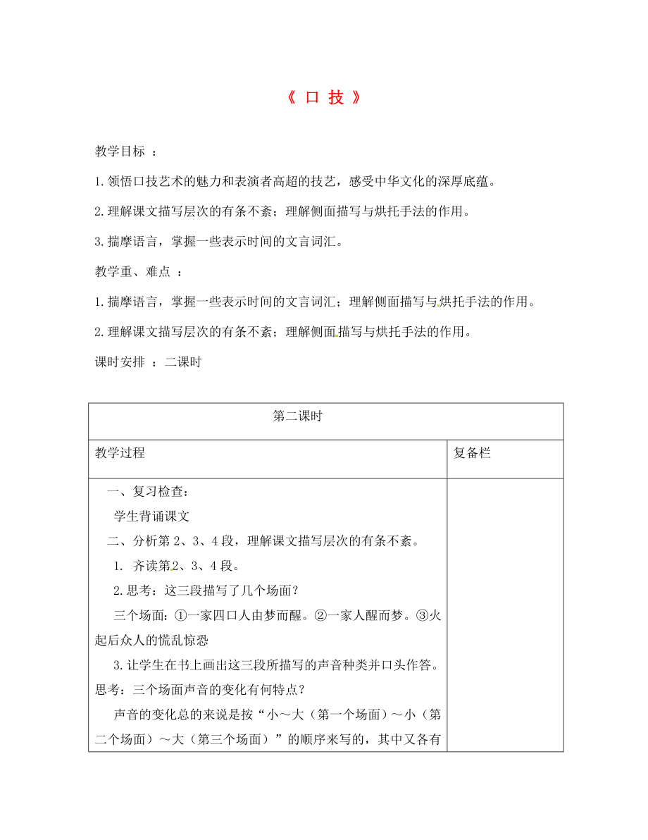 江蘇省連云港市崗埠中學八年級語文下冊 第18課《口技》教案2 （新版）蘇教版_第1頁