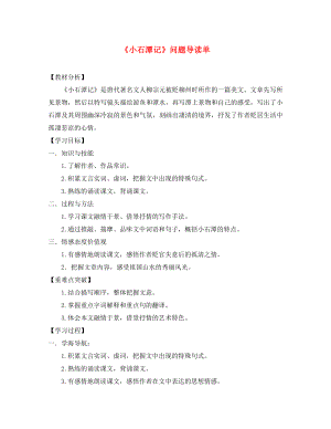 遼寧省凌海市石山初級中學八年級語文下冊 26《小石潭記》＂一案三單＂問題導讀單 新人教版