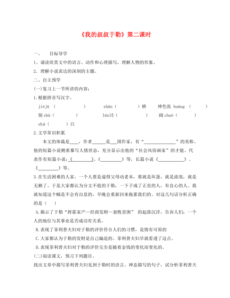 江蘇省高郵市車邏鎮(zhèn)初級(jí)中學(xué)九年級(jí)語(yǔ)文上冊(cè) 6《我的叔叔于勒》（第2課時(shí)）學(xué)案（無答案） 蘇教版_第1頁(yè)