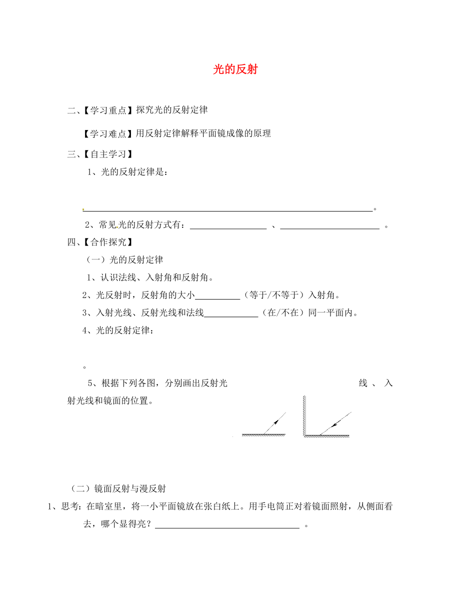 江蘇省淮安市漣水縣高溝中學(xué)八年級(jí)物理上冊(cè) 第三章 第四節(jié) 光的反射導(dǎo)學(xué)案（無答案） 蘇科版_第1頁