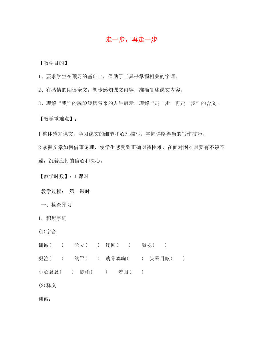 遼寧省遼陽市第九中學(xué)七年級(jí)語文上冊(cè) 第四單元 走一步再走一步導(dǎo)學(xué)案（無答案）（新版）新人教版_第1頁