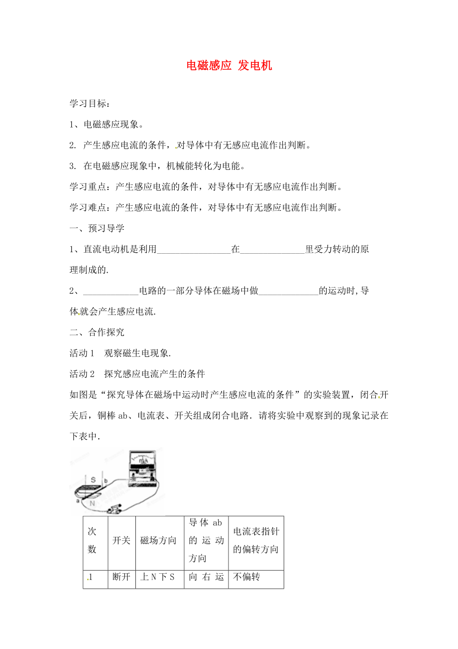 江蘇省連云港市崗埠中學(xué)九年級(jí)物理下冊(cè) 電磁感應(yīng) 發(fā)電機(jī)學(xué)案（無答案） 蘇科版_第1頁