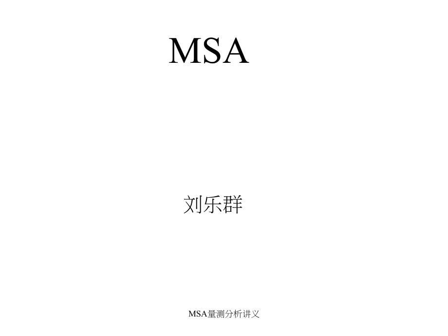 MSA量测分析讲义课件_第1页