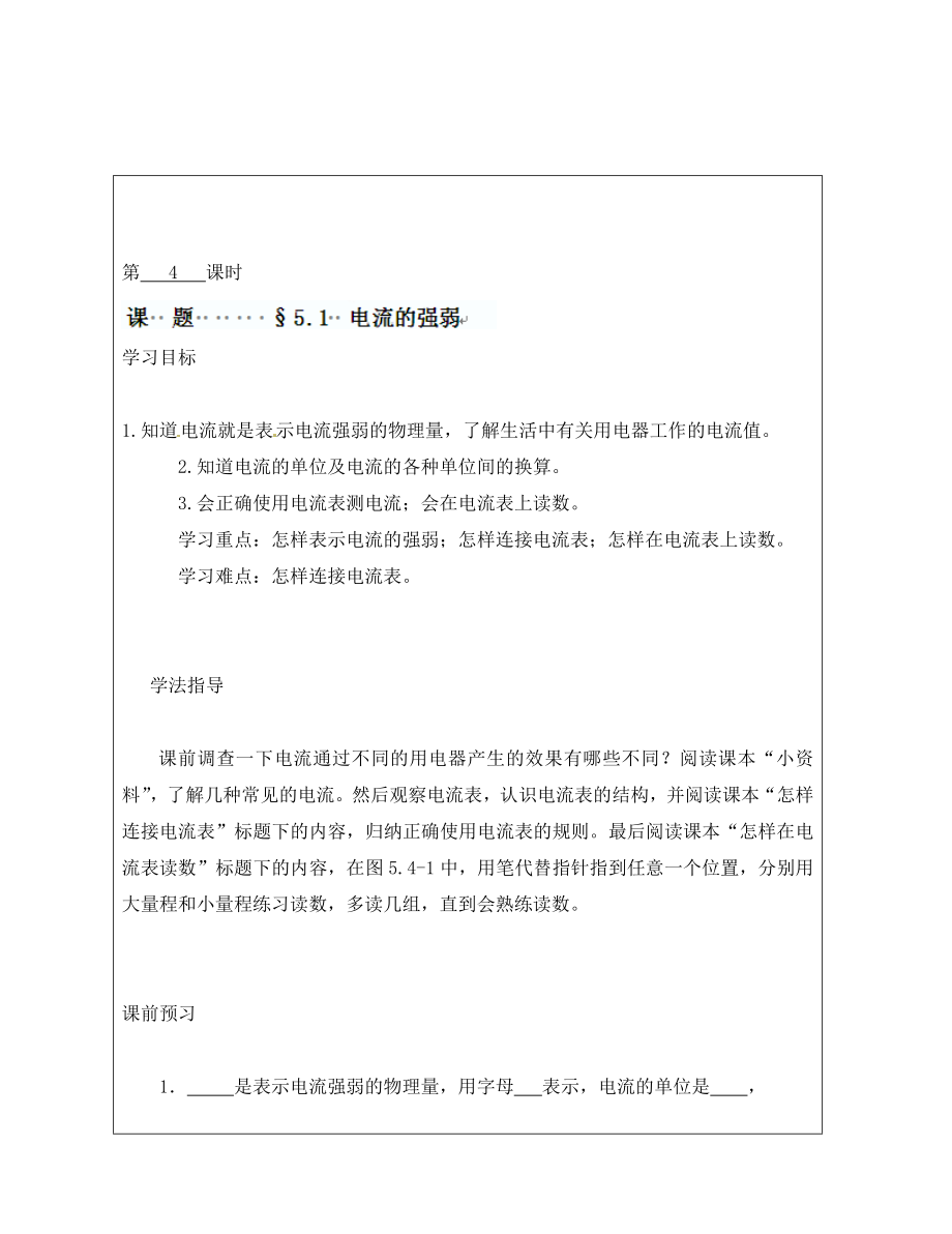 山西省廣靈縣第三中學(xué)八年級物理上冊《第六章 第四節(jié) 電流的強弱》導(dǎo)學(xué)案（無答案） 北師大版_第1頁