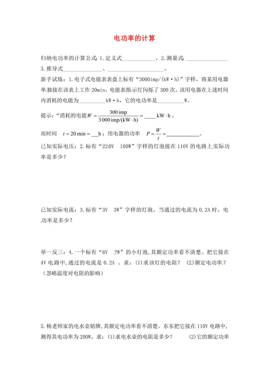 河北省藁城市尚西中學(xué)九年級(jí)物理全冊(cè) 18.2 電功率的計(jì)算課后練習(xí)（無答案）（新版）新人教版_第1頁