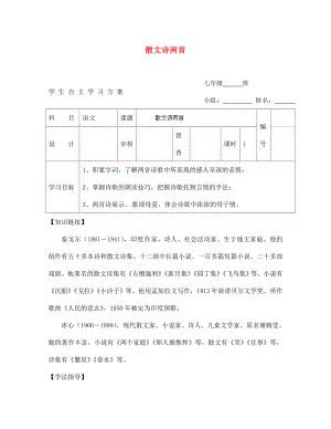 陜西省延安市延川縣第二中學(xué)七年級語文上冊 散文詩兩首學(xué)案（無答案）（新版）新人教版