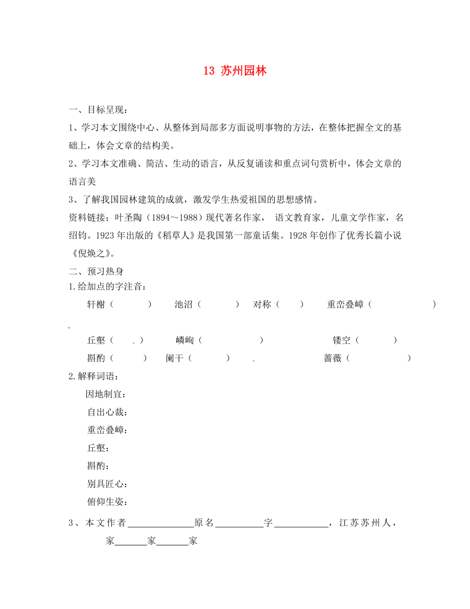 重慶市涪陵第九中學(xué)八年級語文上冊 13 蘇州園林導(dǎo)學(xué)案（無答案） 新人教版_第1頁