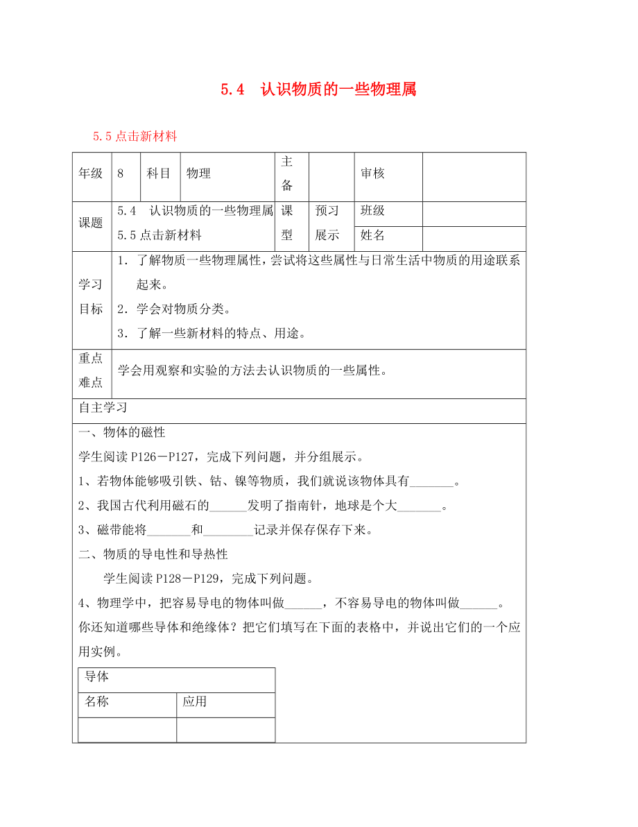 江西省宜春五中八年級(jí)物理上冊(cè) 5.4 認(rèn)識(shí)物質(zhì)的一些物理屬性 5.5 點(diǎn)擊新材料導(dǎo)學(xué)案（無答案） 滬粵版_第1頁