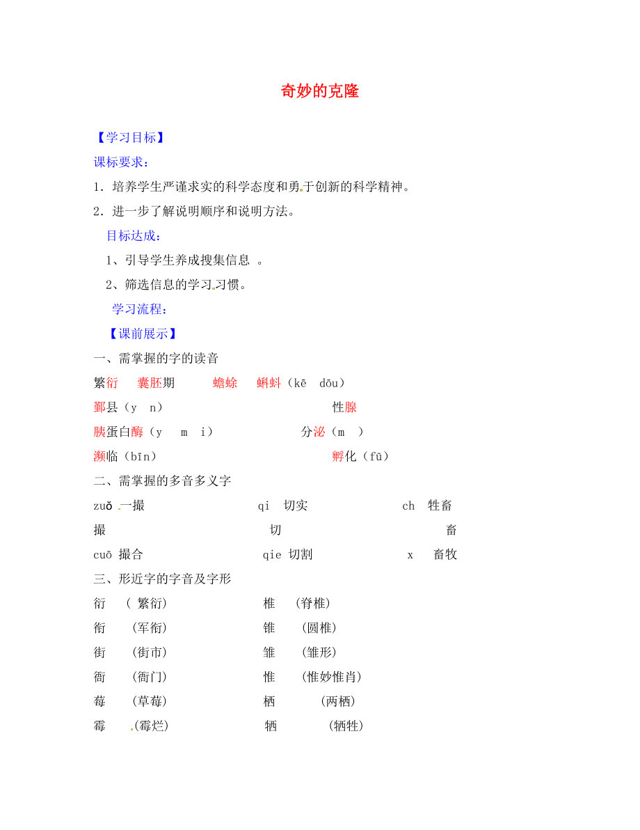 遼寧省燈塔市第二初級中學(xué)八年級語文上冊 4.17 奇妙的克?。ǖ?課時）導(dǎo)學(xué)案（無答案） 新人教版_第1頁