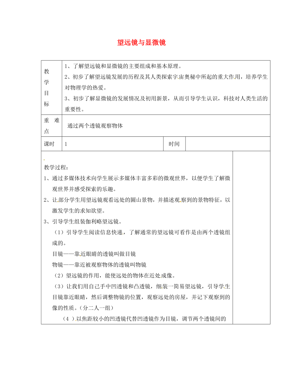 江蘇省淮安市金湖縣呂良中學(xué)八年級(jí)物理上冊(cè) 第四章 第五節(jié) 望遠(yuǎn)鏡與顯微鏡教案 蘇科版_第1頁(yè)