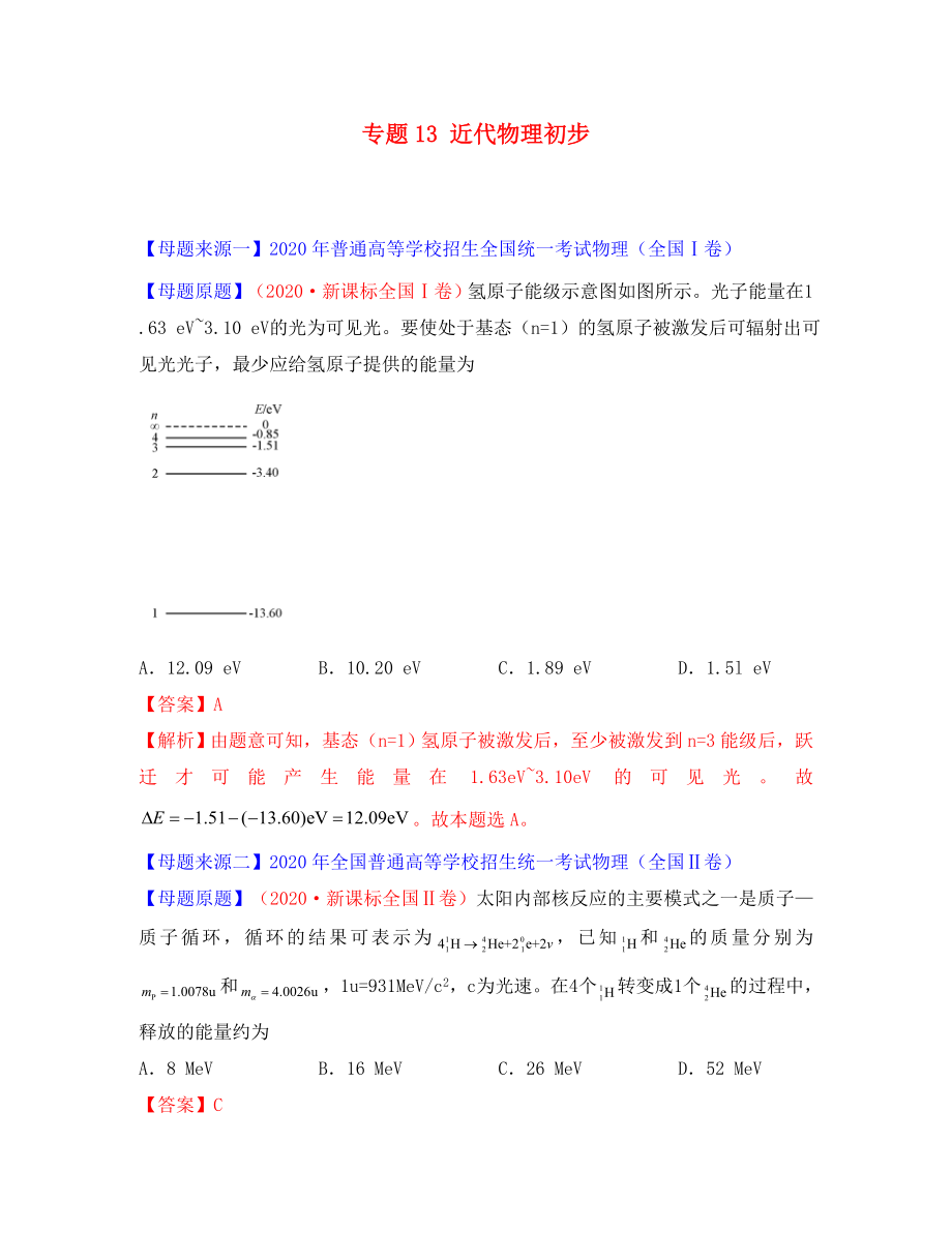 2020年高考物理 母題題源系列 專題13 近代物理初步（含解析）_第1頁