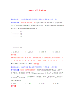 2020年高考物理 母題題源系列 專題13 近代物理初步（含解析）