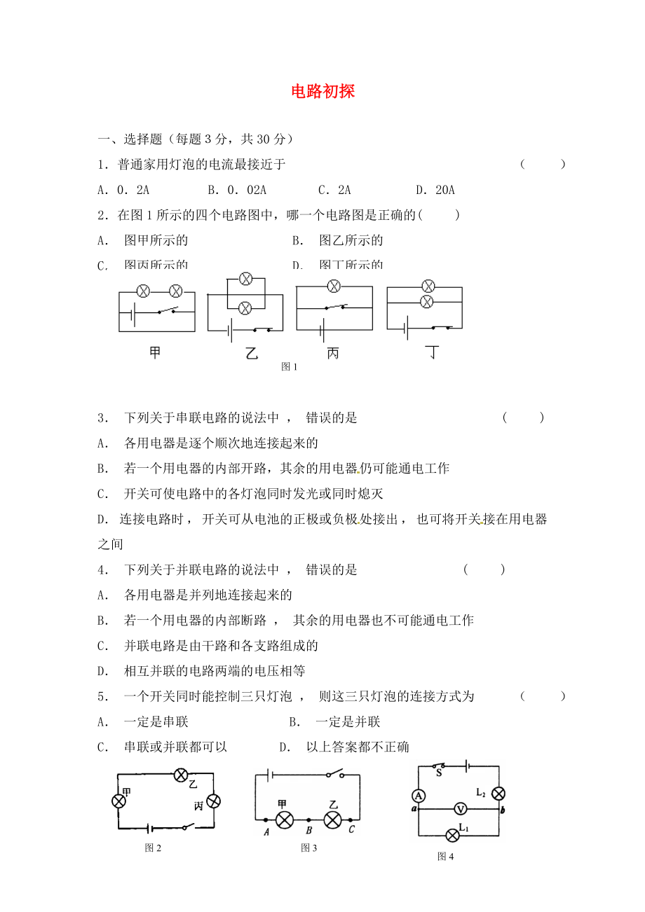 江蘇省鹽城市大豐市萬盈第二中學(xué)九年級物理上冊《第13章 電路初探》課時作業(yè)1（無答案） 蘇科版_第1頁