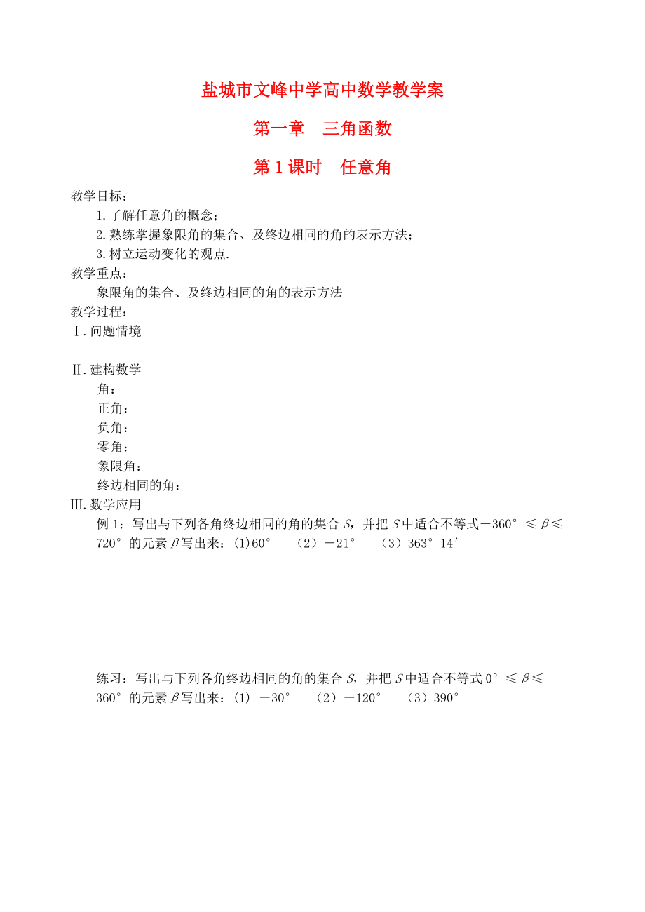 江蘇省鹽城市文峰中學(xué)高中數(shù)學(xué) 第一章 第1課時(shí) 任意角教案 蘇教版必修4_第1頁