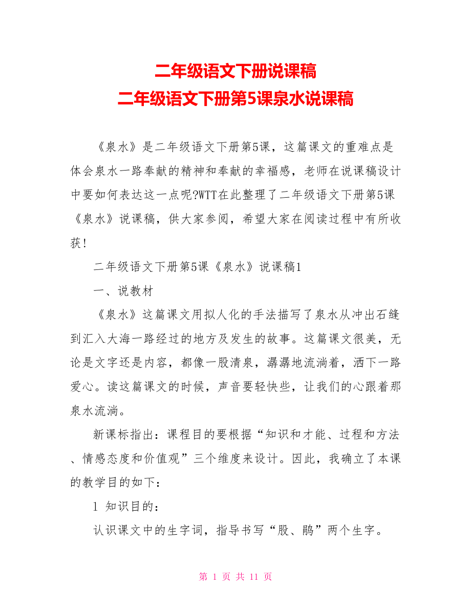 二年級語文下冊說課稿二年級語文下冊第5課泉水說課稿_第1頁